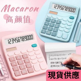 🍀臺灣現貨🍀快速出貨 超高顏直馬卡龍配色計算機 計算器 太陽能計算機 桌上型 太陽電池併用 12位數 小清新計算機