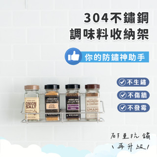 臺製現貨 304不鏽鋼 調味料罐收納架 解決瓶罐雜亂問題 廚房收納架 瓶罐收納 牆上收納 浴室收納 無痕收納 悠然生活