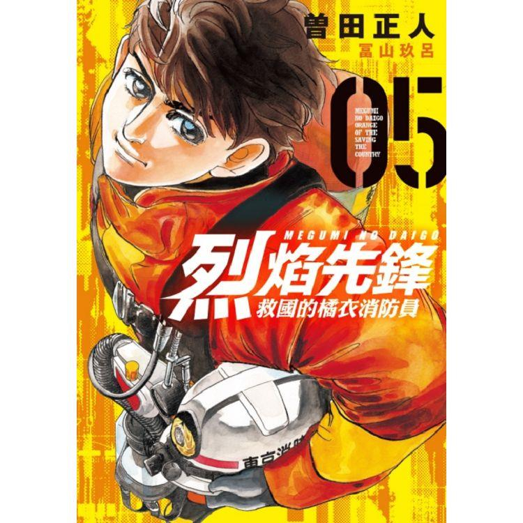 【東立漫畫】烈焰先鋒 救國的橘衣消防員 05 送PP書套 2023/07/06