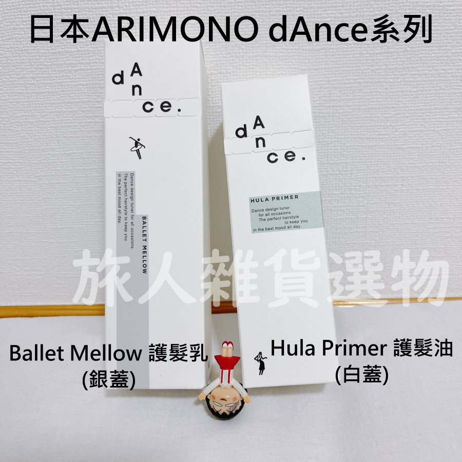 現貨-日本Arimino dAnce系列柔順油HULA PRIMER / 順髮乳 BALLET MELLOW 120ml