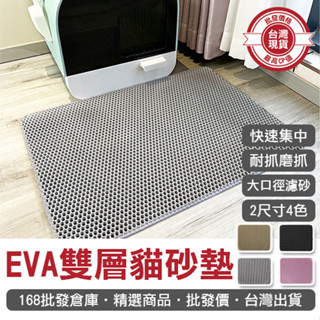 【168批發倉庫-臺灣現貨】貓砂墊 落砂墊 貓沙墊 貓砂踏墊 EVA雙層貓砂墊 貓墊 EVA 貓沙盆 貓砂盤 寵物用品