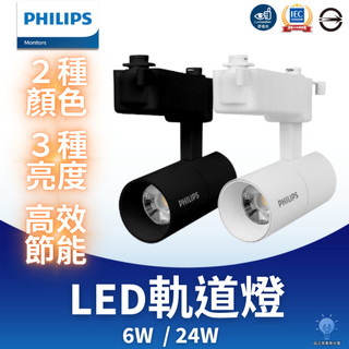 自己來專業水電-飛利浦LED軌道燈ST033T 6w/20w