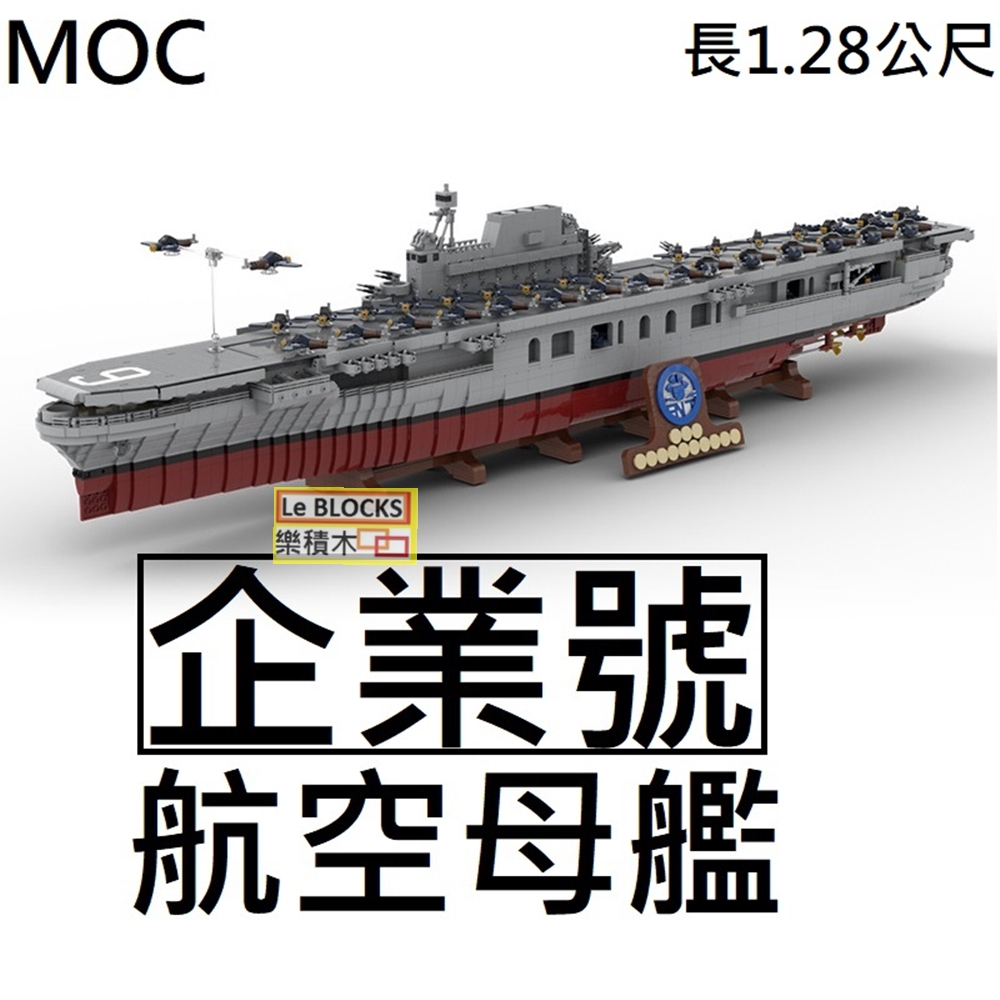 樂積木【當日出貨】第三方MOC企業號航空母艦長1.28公尺 CV-6 15594非樂高LEGO相容軍事軍艦C808002