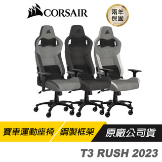 CORSAIR 海盜船 T3 RUSH V2 電競椅 辦公椅 黑 灰 白/雙輪腳輪/透氣面料/靠背扶手/調節高度/2年保