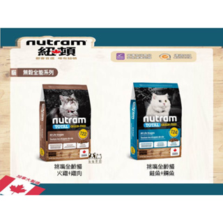 【狗貓會館】Nutram 紐頓 貓-T無穀全能系列 T22 T24