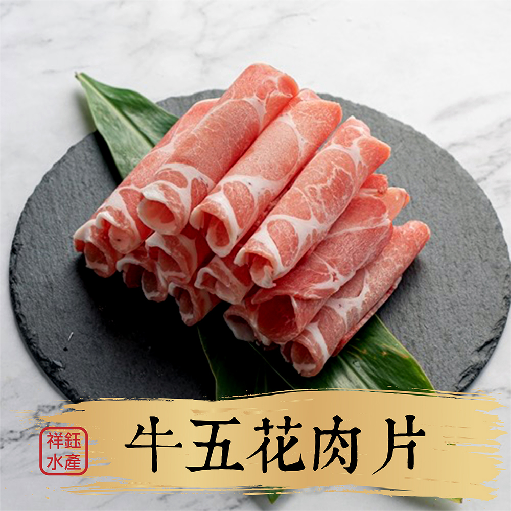 祥鈺水產｜牛五花肉片  600g/包