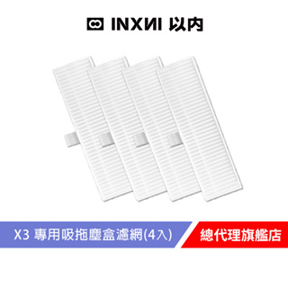 INXNI 以內 X3 專用吸拖塵盒濾網(4入)