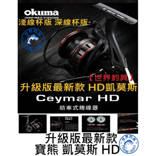 【世界釣具】🔥新品🔥寶熊 Okuma 凱莫斯 HD Ceymar HD 超大齒輪 紡車式捲線器 路亞 軟絲 淺線杯 深杯