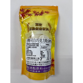🌾葉記🌾安特司純白巧克力粒28% 250g/1kg (分裝) 冷藏配送