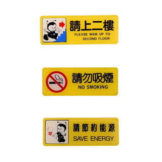 【匠心獨具】指示牌 標示牌 方形 6x16 cm 請上二樓 請勿吸菸煙 請節約能源