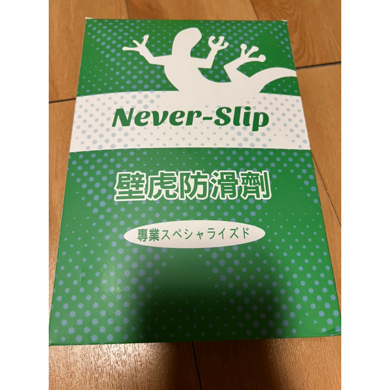 二手-壁虎防滑劑never-slip