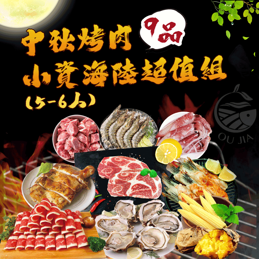 【中秋烤肉】免運 小資海陸超值9品組 (5-6人)燒烤 露營 團購 批發【歐嘉嚴選】全家799免運 蝦幣10倍送