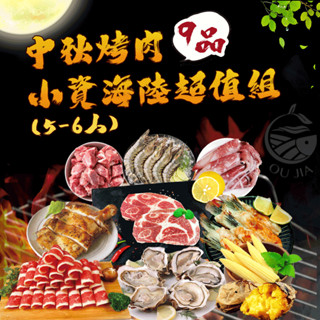 【中秋烤肉】免運 小資海陸超值9品組 (5-6人)燒烤 露營 團購 批發【歐嘉嚴選】全家799免運 蝦幣10倍送