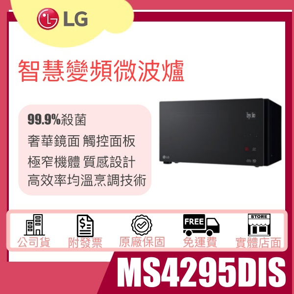 【姿芳電器王】✿聊聊更優惠✿【MS4295DIS】LG 樂金 NeoChef™智慧變頻微波爐