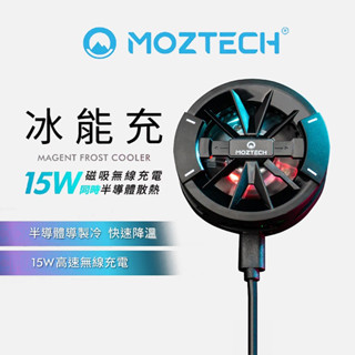 MOZTECH 冰能充 磁吸無線充電散熱器