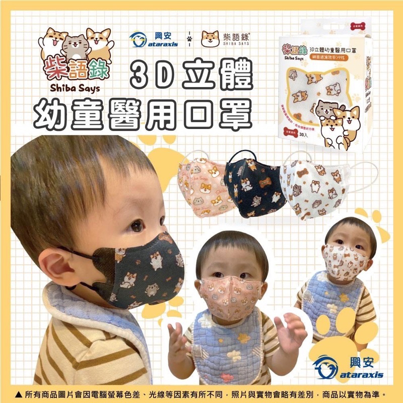 【現貨】台灣製MIT標章【興安】3D立體細繩|30入|柴犬系列|醫療口罩|兒童|幼童|含稅附發票