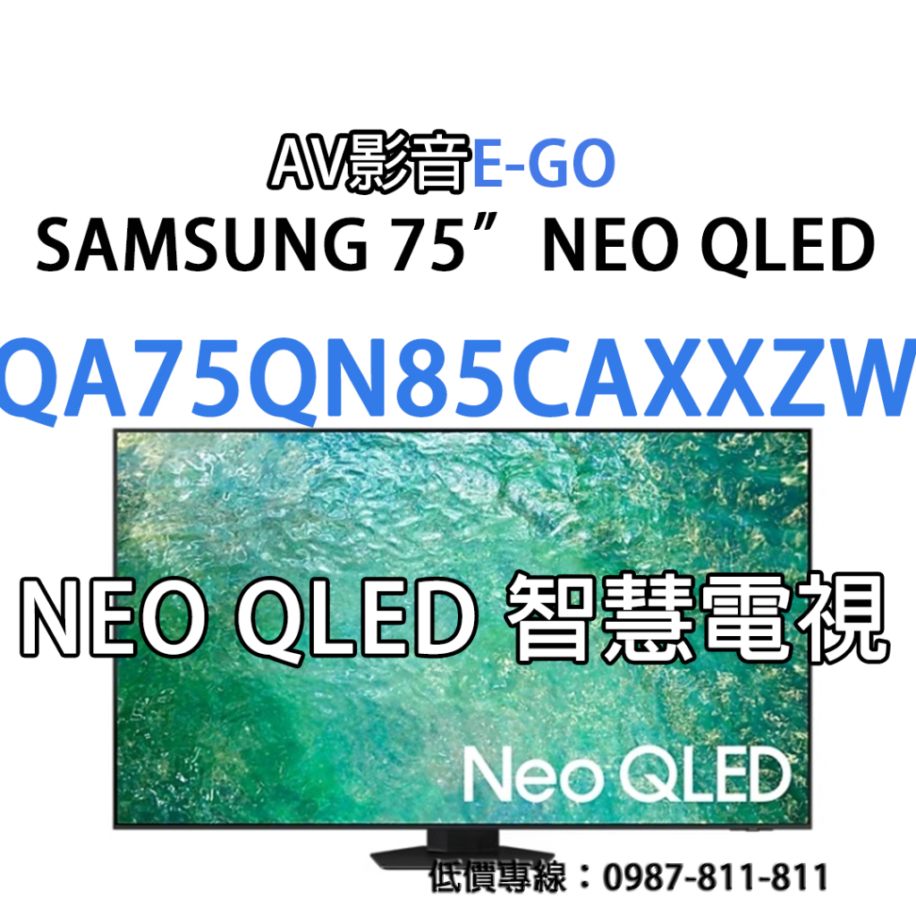 【超值特賣】QA75QN85CAXXZW QA75QN85C 75型SAMSUNG Mini QLED 4K高階智慧電視
