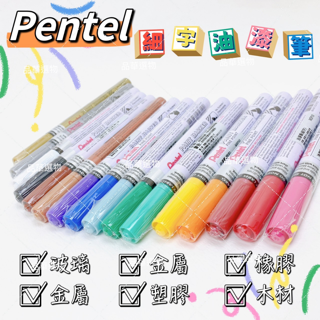 【品華選物】Pentel 飛龍 MSP10 細字油漆筆 1.0mm 細字 圓頭 彩色 16色 油漆筆 適用廣泛 日本製造