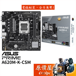 ASUS華碩 PRIME A620M-K-CSM【M-ATX/AM5腳位】主機板/原價屋