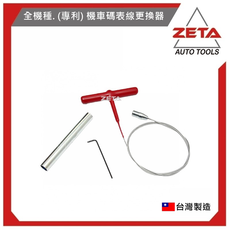 【ZETA 汽機車工具】01-003 全機種 (專利) 機車 碼表線更換器 碼錶線更換工具 適用 機車拉碼錶線 更換