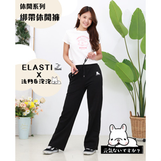 【ELASTI X 法鬥白泡泡聯名】 休閒系列-綁帶休閒褲