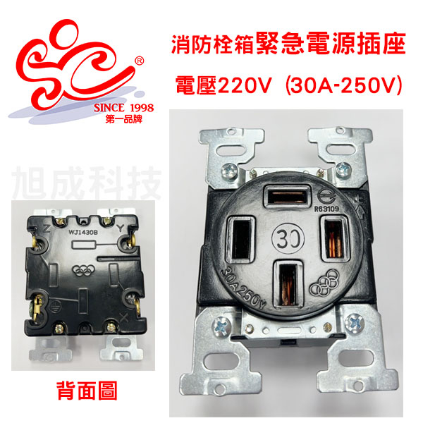 緊急電源插座 電壓220V (規格30A-250V) 消防栓箱用