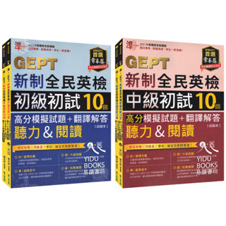 〔GEPT全民英檢〕常春藤-準！GEPT新制全民英檢 初級中級 初試複試 10回 高分模擬試題+翻譯解答