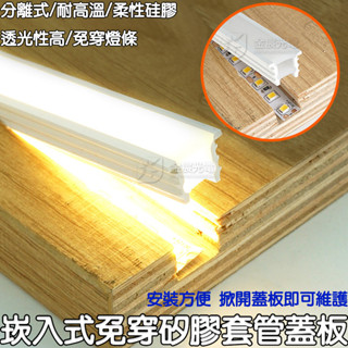 【彰化現貨】宅配 100米 免穿燈條 卡式 矽膠套管 燈條卡槽 LED 套管 柔性矽膠 崁入式帶邊線 分離式 不含燈條