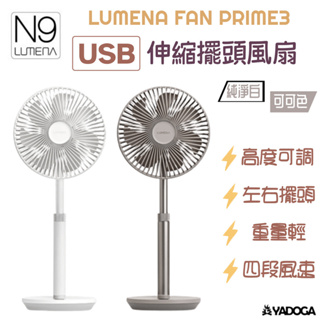【野道家】N9 LUMENA FAN PRIME3 USB伸縮擺頭風扇 電扇