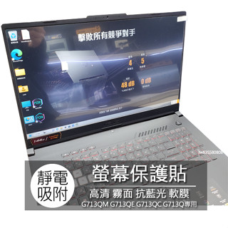ASUS G713QM G713QE G713QC G713Q 17.3吋 16:9 螢幕保護貼 螢幕貼 螢幕保護膜