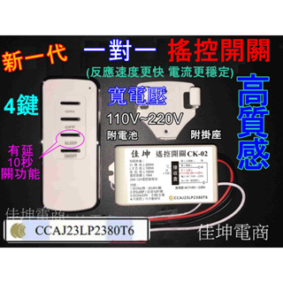 佳坤 NCC👉️一對一 遙控開關 CK-02 一路 寬電壓 CK02 電燈搖控 燈具搖控 ck02 ck01