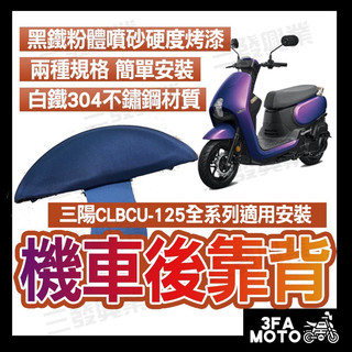 🔥送發票現貨免運 CLBCU後靠背 clbcu 125後靠背 蜂鳥125 後靠背靠墊 機車後靠背 SYM CLBCU靠背