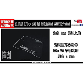 麥可倉庫機車精品【全新製作 迪奧 Dio 透明 電池蓋】 DIO 原廠電池內崁設計 / 加大電池 兩種版本