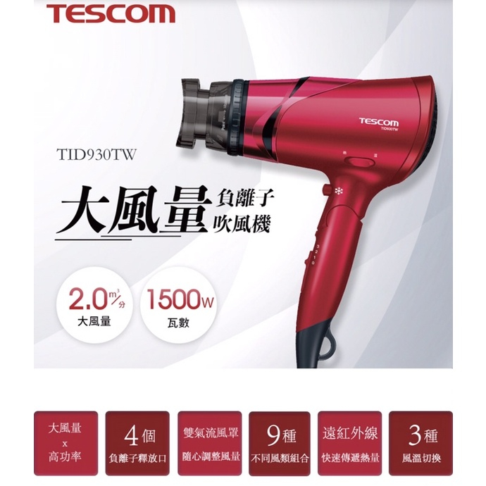 ✨現貨✨TESCOM TID930TW吹風機