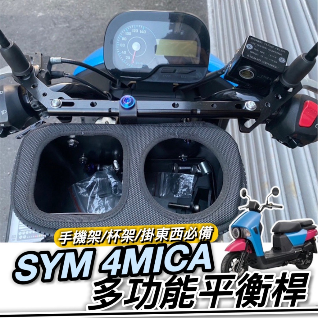 【現貨🔥直上】SYM 4MICA 橫杆 平衡桿 置物架 三陽 橫桿 橫桿支架 杯架 置物盒 手機架 掛勾 掛鉤 置物籃