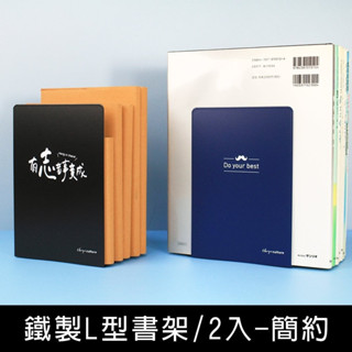《樂樂鳥》珠友 BS-04038 鐵製L型書架-2入/簡約書擋/書立/桌面收納/立書架│定價：145元 0 直購