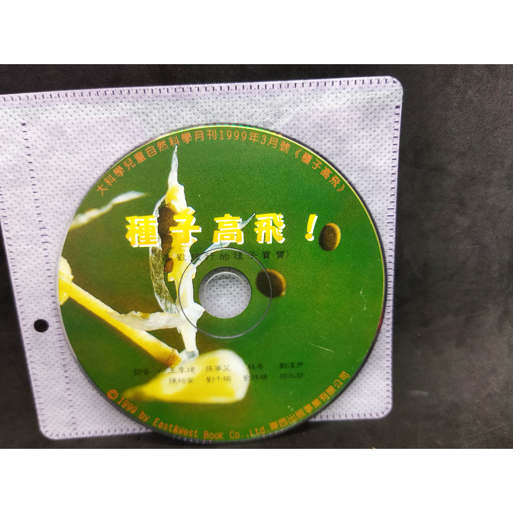 二手裸片導讀CD 種子高飛 大科學兒童自然科學月刊1999年3月發行