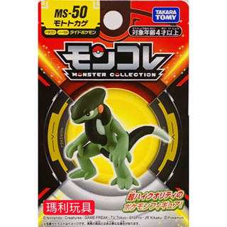 【瑪利玩具】Pokemon GO 精靈寶可夢 神奇寶貝 MS-50 摩托蜥 PC90071