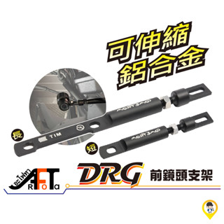 【歐達二輪材料】SYM DRG 158 專用 前鏡頭支架 鏡頭支架 紀錄器支架 行車記錄器支架
