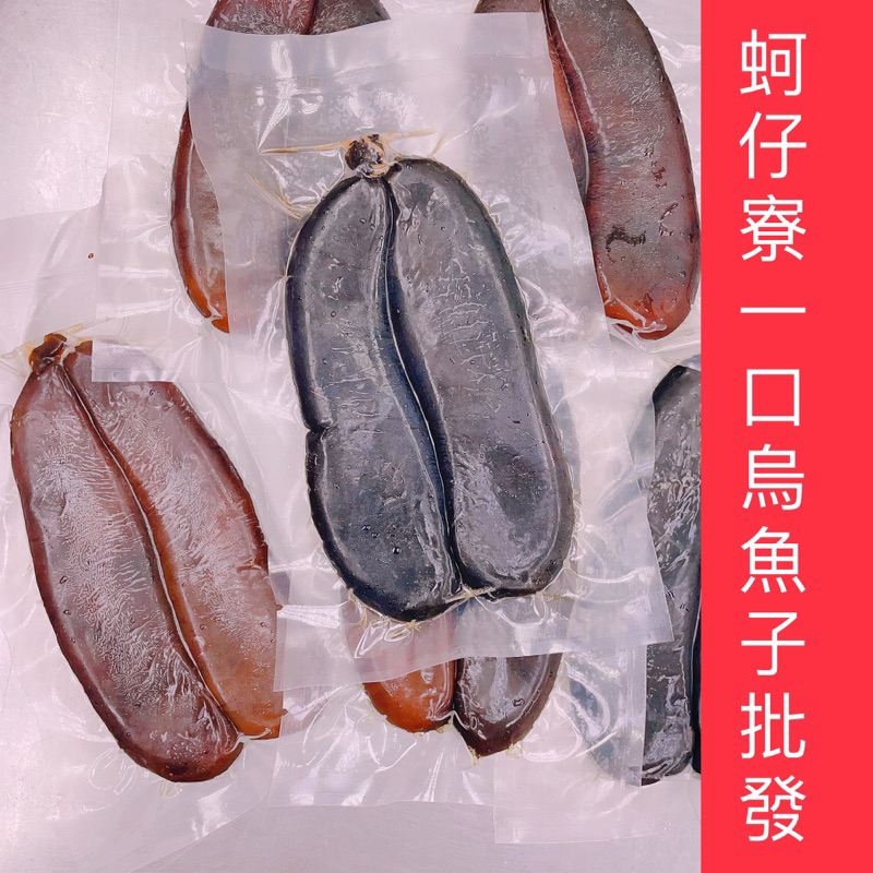 ［蚵仔寮一口烏魚子批發］野生烏魚子/烏魚子/血子烏魚子/NG烏魚子/烏魚子-烏魚腱/一口吃烏魚子/一口烏魚子/烏魚子一口