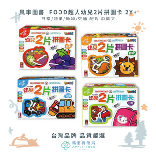 【蘋果樹藥局】風車圖書 FOOD超人幼兒2片拼圖卡 2Y+ 日常/蔬果/動物/交通 配對 中英文