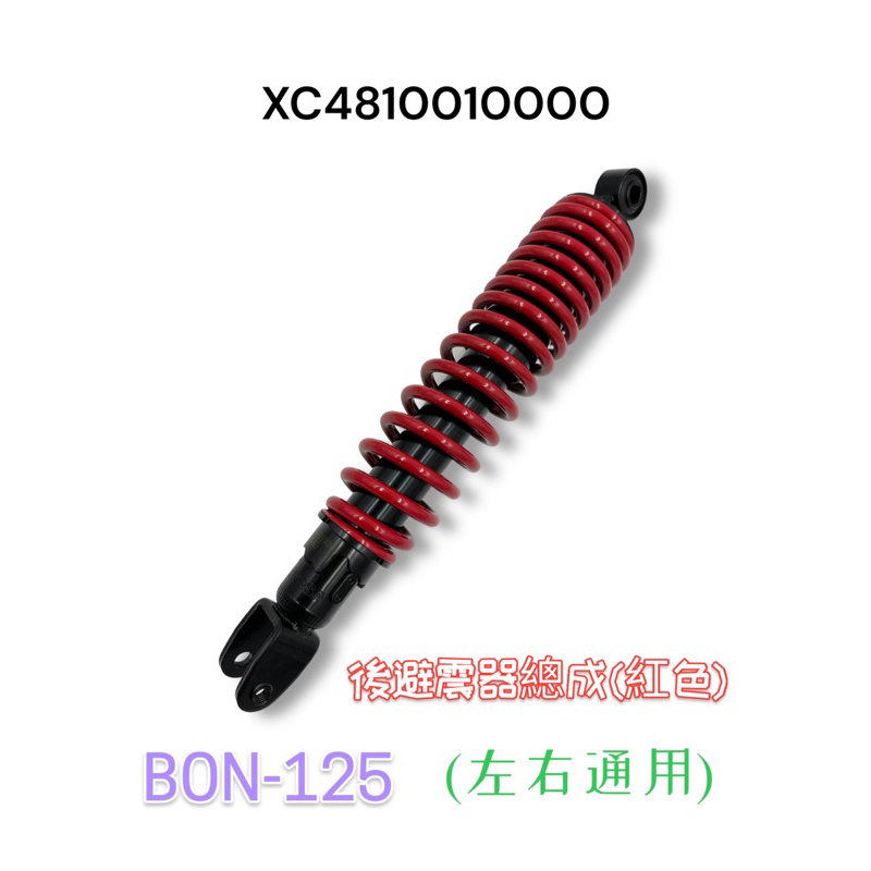 （PGO正廠零件）XC4810010000 BON 125 棒 後避震器 後叉 左 右 一對 緩衝器 黑 紅色