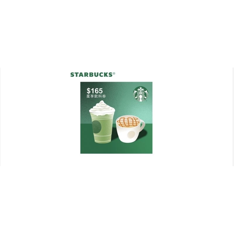 STARBUCKS星巴克 165元 星享飲料券