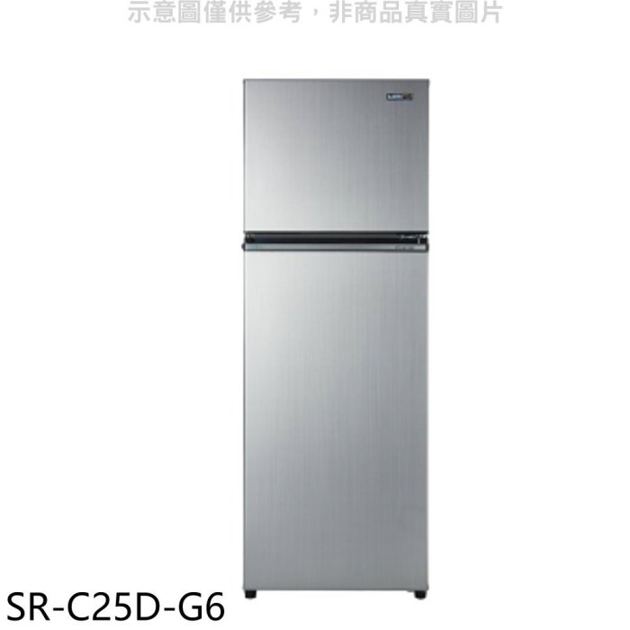 聲寶SR-C25D(G6)變頻雙門冰箱250L星辰灰全新 含安裝定位