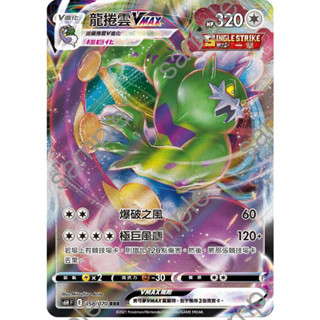 "芋頭包" 龍捲雲 VMAX RRR 閃 PTCG 寶可夢 中文版