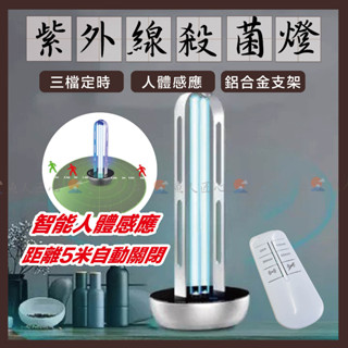 優惠免運【人體感應+遙控定時✨紫外線殺菌燈】國際認證 消毒燈／滅菌燈／臭氧燈／殺菌機／口罩／殺菌燈／防疫／UVC燈／滅菌