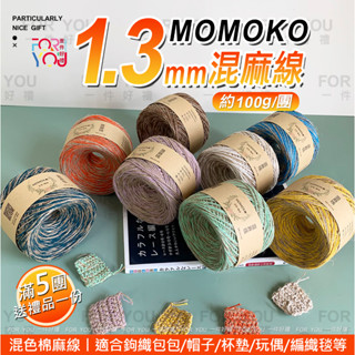 Momoko 棉麻線 1.3mm 棉亞麻線 混麻線 薴麻線 混色棉線 雙色線 鉤包包棉線 DIY手工編織鉤針線
