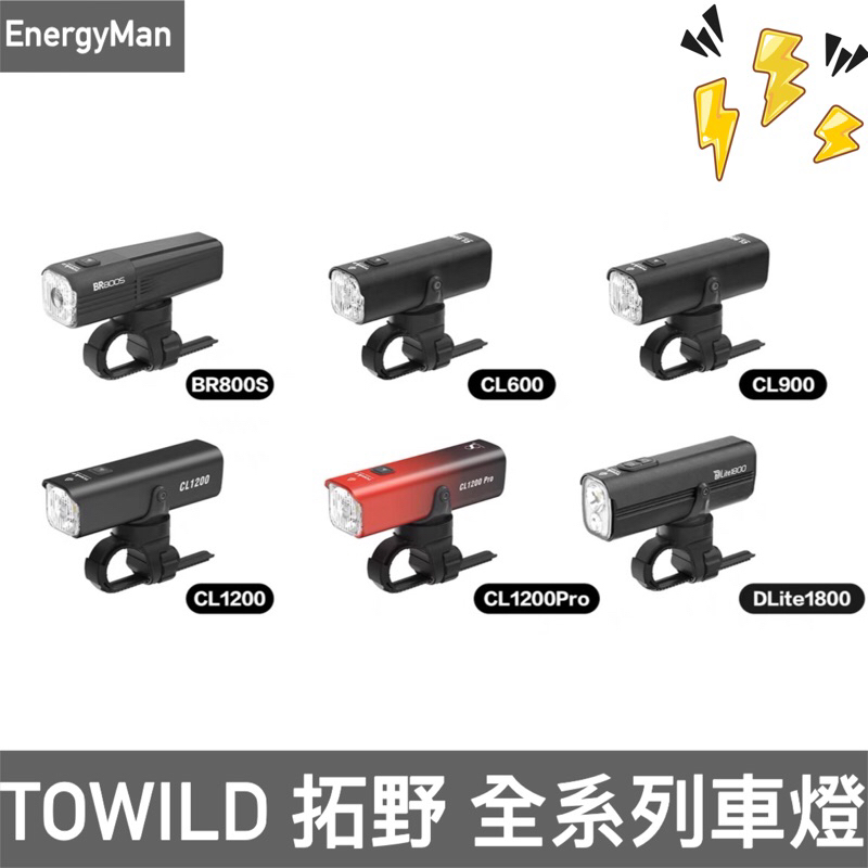 台灣公司貨 TOWILD 拓野 自行車車燈 CL600/CL900/CL1200/CL1600/DLITE 1800