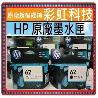 彩虹科技~含稅 HP 62 黑色 彩色 原廠墨水匣 HP62 HP 5540 5640 7640 HP 5740