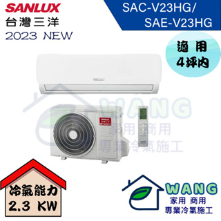 【SANLUX 台灣三洋】2-4 坪 R32 時尚型變頻冷暖分離式冷氣 SAC-V23HG/SAE-V23HG